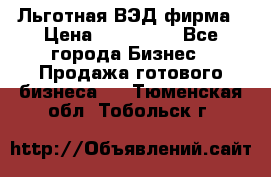 Льготная ВЭД фирма › Цена ­ 160 000 - Все города Бизнес » Продажа готового бизнеса   . Тюменская обл.,Тобольск г.